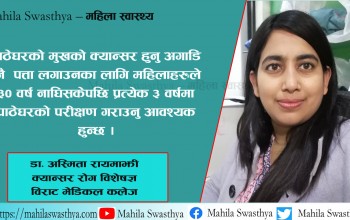 पाठेघरको मुखको क्यान्सर भएको कसरी थाहा पाउने?